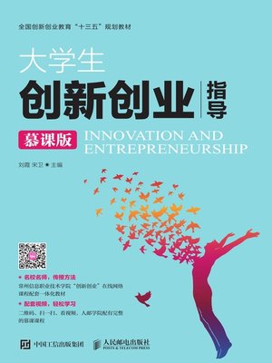 cover image of 大学生创新创业指导（慕课版）